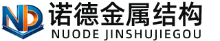 杭州诺德金属结构有限公司
